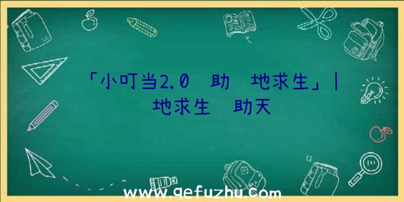 「小叮当2.0辅助绝地求生」|绝地求生辅助天马